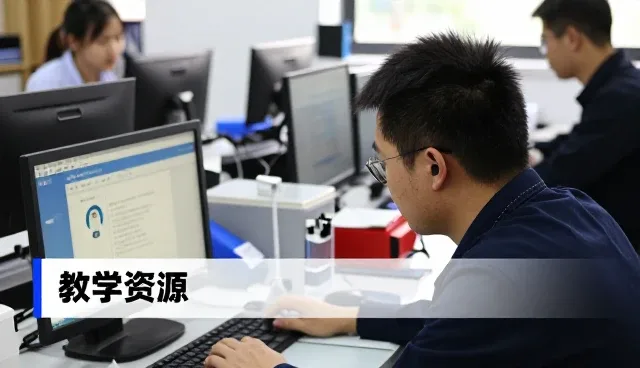 工业园区需求推动教学资源开发优化升级